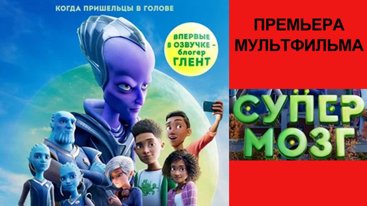 Мультфильм Супермозг, Headspace, трейлер