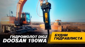 Экскаватор DOOSAN DX190WA + гидромолот DIGZ TB20 #спецтехника