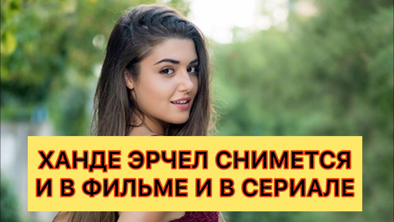 Ханде Эрчел снимется и в фильме и в сериале. Турецкие сериалы. Турецкие актёры.
