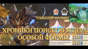 ХРОНИКИ ПОИСКОВ ЯЩЕРА ОСОБОЙ ФОРМЫ / ОЗЯБШИЙ МАЛЫШ / НАФИГ ЛИШНЕЕ  【Genshin Impact】【Геншин Импакт】