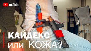 ЧТО ЛУЧШЕ? КАЙДЕКС или КОЖА | ОБЗОР МОДЕЛЕЙ