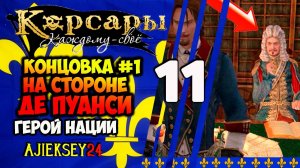 НА СТОРОНЕ ДЕ ПУАНСИ - КОНЦОВКА #1 ➤ #11 ➤ ГЕРОЙ НАЦИИ | КОРСАРЫ КАЖДОМУ СВОЕ | ПРОХОЖДЕНИЕ