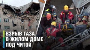Этаж разнесло в щепки, детей находят под завалами. Подробности взрыва газа в жилом доме в Чите