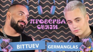 BITTUEV vs GERMANGLAS | Шоу "Проверка связи"