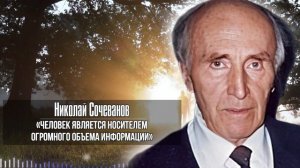 В ЭТО СЛОЖНО ПОВЕРИТЬ, Но Николай Сочеванов Доказал! Тайны подключения к полю Вселенной