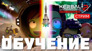 Kerbal Space Program 2: ОБУЧЕНИЕ