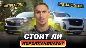 Chevrolet Tahoe и Cadillac Escalade - практичность или бренд?/ Плюсы и минусы моделей!