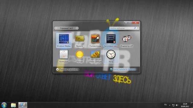 Как Добавлять Гаджеты в Windows 7 смотреть онлайн