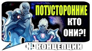 Всё о ПОТУСТОРОННИХ! Marvel Comics. (Концепции)