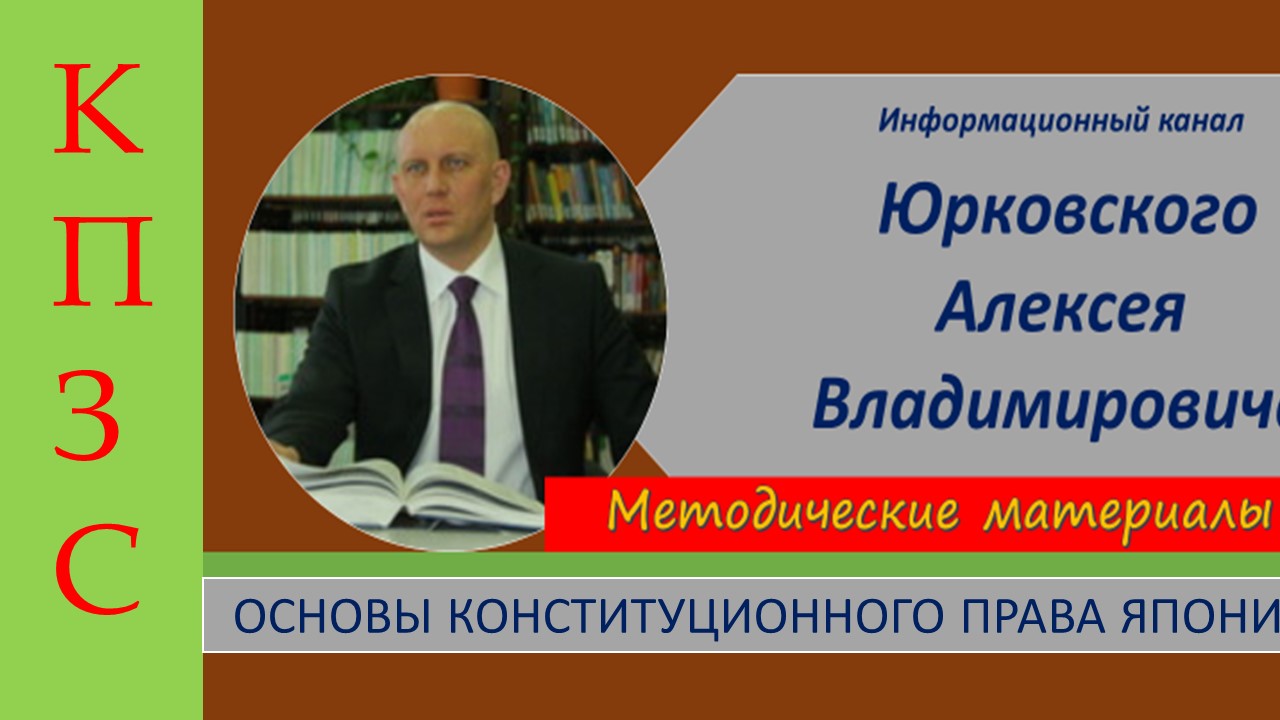 ЯпонияКонституционноеПраво.mp4