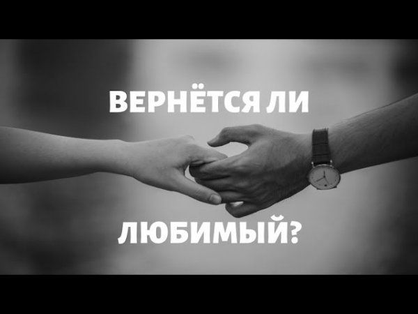 Вернется ли он