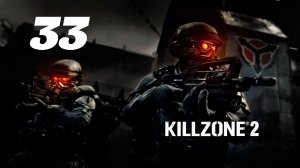 Killzone 2 Часть: Вихревые пустоши Глава: Место крушения