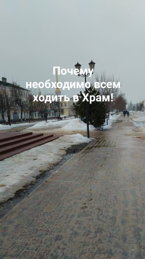 Почему необходимо всем ходить в Храм! Духовное развитие и стремление жить в благодати Божией!