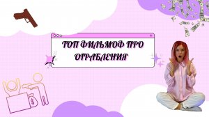Топ фильмов про Ограбления