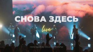 Снова здесь (ЮС20) I Карен Карагян I Слово жизни Music