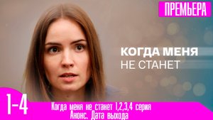 Когда меня не станет 1,2,3,4 серия