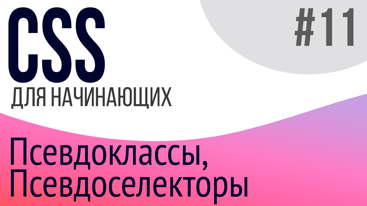 #11. Уроки по CSS для НАЧИНАЮЩИХ (Псевдоклассы, псевдоэлементы)