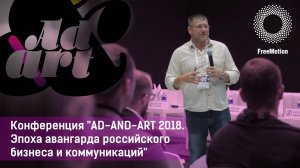 Видео отчёт о конференции "AD-AND-ART 2018. Эпоха авангарда российского бизнеса и коммуникаций"