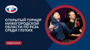 Открытый турнир Нижегородской области по FC24 среди глухих 18.11.2023 г.