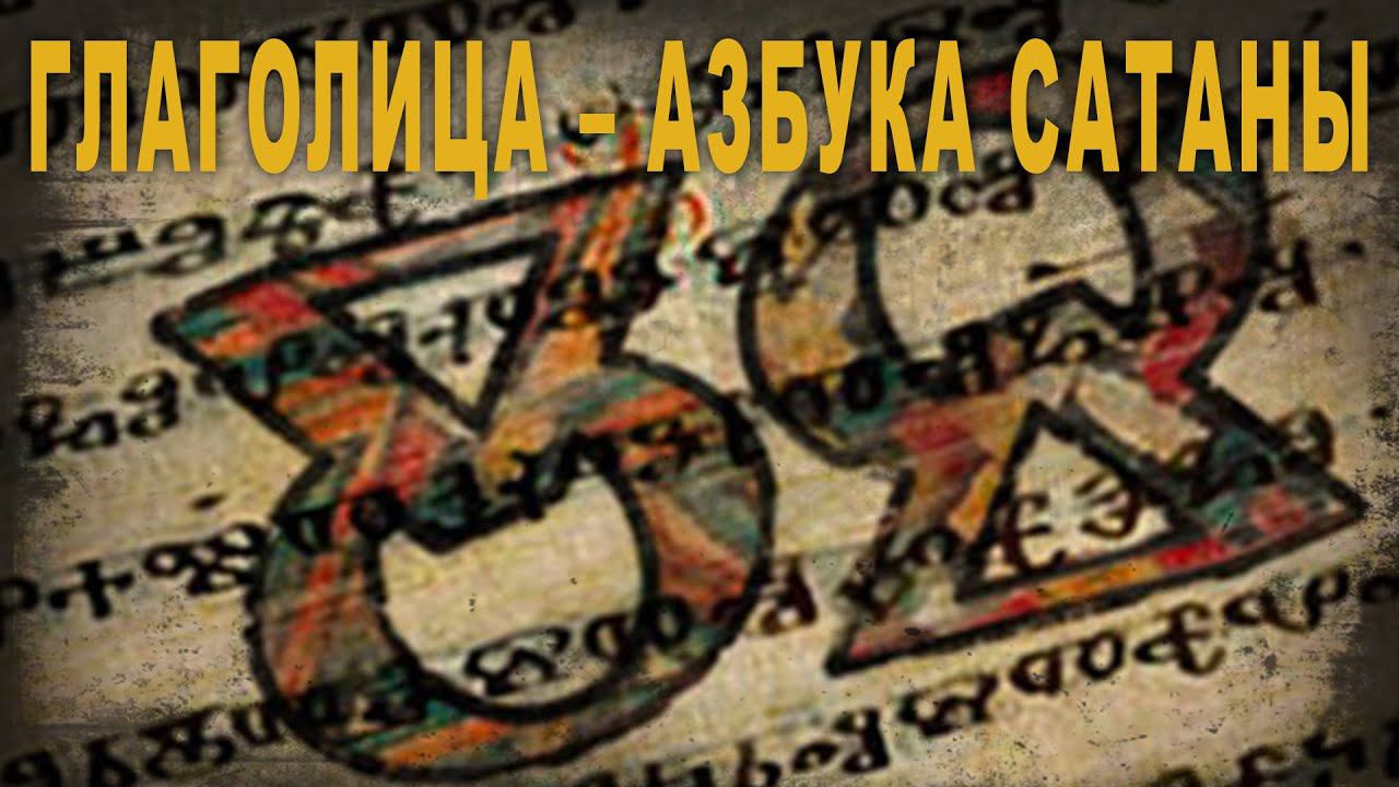 5 42 Глаголица – азбука сатаны,Олег Новосельцев