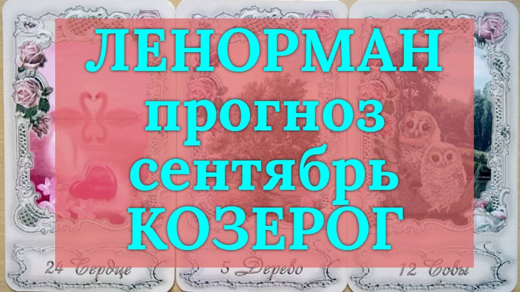 ЛЕНОРМАН-прогноз на СЕНТЯБРЬ ♑️ КОЗЕРОГ 2024