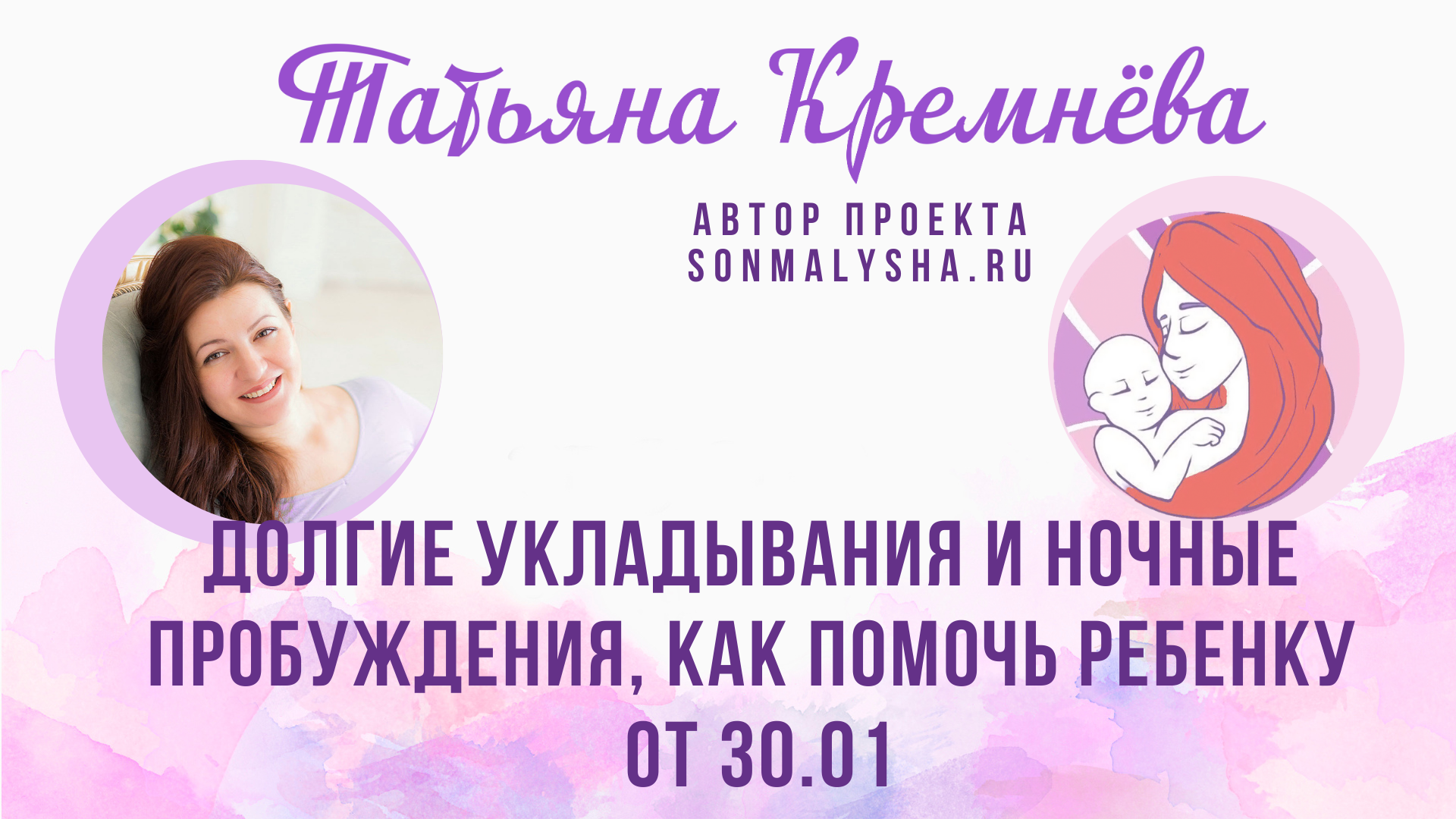 ПЭ от 30.01.24 г. Долгие укладывания, ночные пробуждения, как помочь малышу (СМ поток от 08.01)