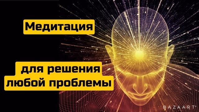 Лучшая медитация для решения любой проблемы. Inst.  Levanova.v