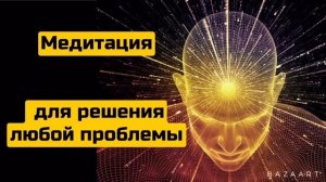 Лучшая медитация для решения любой проблемы. Inst. Levanova.v