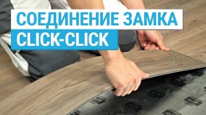 Замковое соединение Сlick-Click на кварц-виниловой плитке