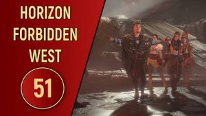 ПРОХОЖДЕНИЕ - HORIZON FORBIDDEN WEST - ЧАСТЬ 51