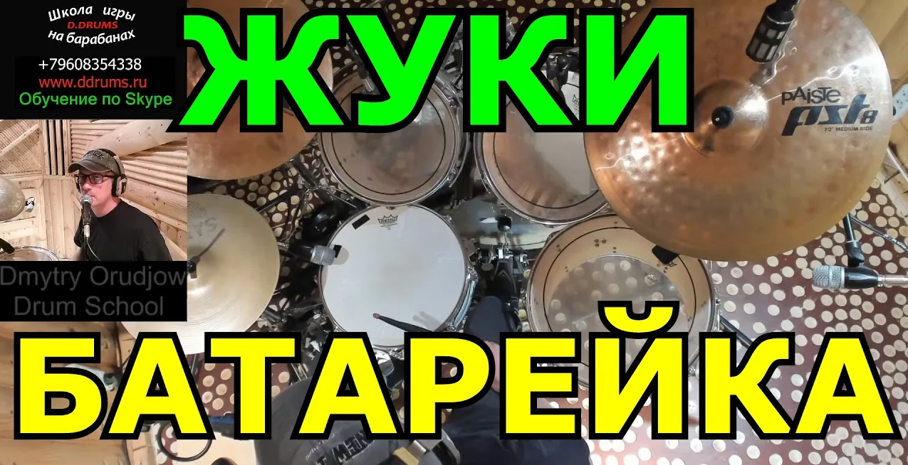 Жуки - Батарейка Барабаны ● Барабанная партия песни ● Урок ударных ● Обучение Игре На Барабанах
