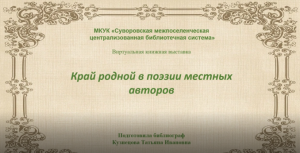 "Край родной в поэзии наших земляков"