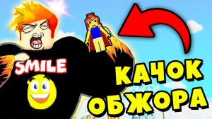 КУШАЕШЬ и СТАНОВИШЬСЯ КАЧКОМ! SUPER EATER SIMULATOR Roblox