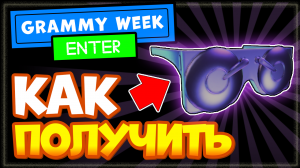 ИВЕНТ: Как получить бесплатные вещи в роблокс: ОЧКИ | GRAMMY Week ВСЕ ответы на вопросы