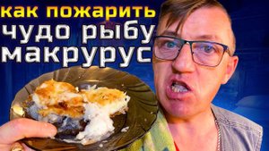 Макрурус морская стерлядь рыбный деликатес как готовить макрурус рецепт №33