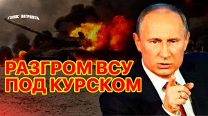 Срочно! Разгром ВСУ под Курском. Путин в ярости отдал приказ.