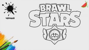 Как нарисовать логотип "БРАВЛ СТАРС" / BRAWL STARS / ЛЮБИМЫЕ ГЕРОИ / Раскраски для детей