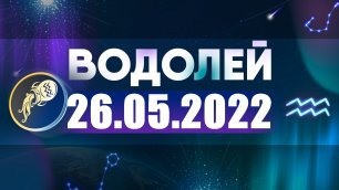 Гороскоп на 26 мая 2022 ВОДОЛЕЙ