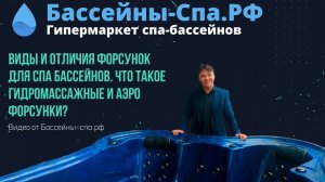 Виды и отличия форсунок для спа бассейнов. Что такое гидромассажные и аэро форсунки?