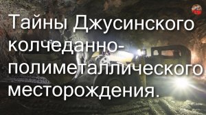 2 53 Тайны Джусинского колчеданно полиметаллического месторождения.Николай Андреев.ТартАрия.инфо