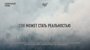 Сон может стать реальностью