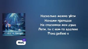 Ramil' & Ханза – Плачь и танцуй (Текст песни)