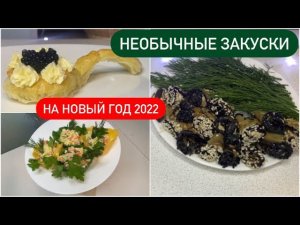 НОВОГОДНИЙ СТОЛ 20223 НЕОБЫЧНЫХ ЗАКУСКИ