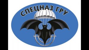 Спецназ ГРУ. Секреты боевой подготовки.