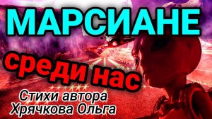 Стихи со смыслом.Марсиане среди нас