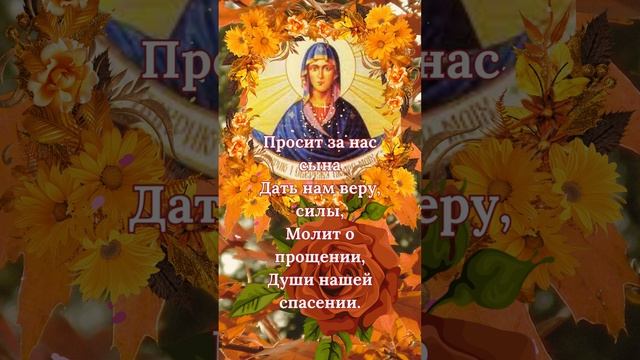 С праздником Покрова Пресвятой Богородицы!