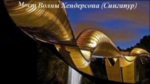 Самые необычные и красивые мосты планеты