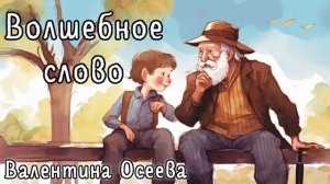 Волшебное слово аудиорассказ, Валентина Осеева