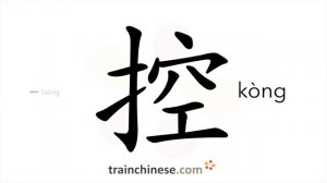 控 (kòng) pick; to control; dig, grub; trench; scoop