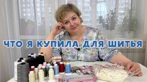 Что я купила для шитья #влог